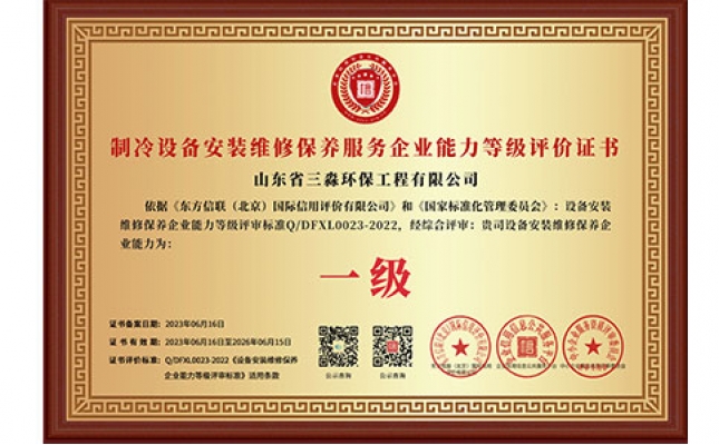 制冷設(shè)備安裝維修保養(yǎng)服務(wù)企業(yè)能力等級(jí)評(píng)價(jià)證書(shū)（銅牌）
