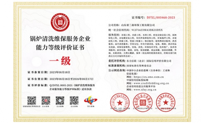 鍋爐清洗維保服務(wù)企業(yè)能力等級(jí)評(píng)價(jià)證書(shū)