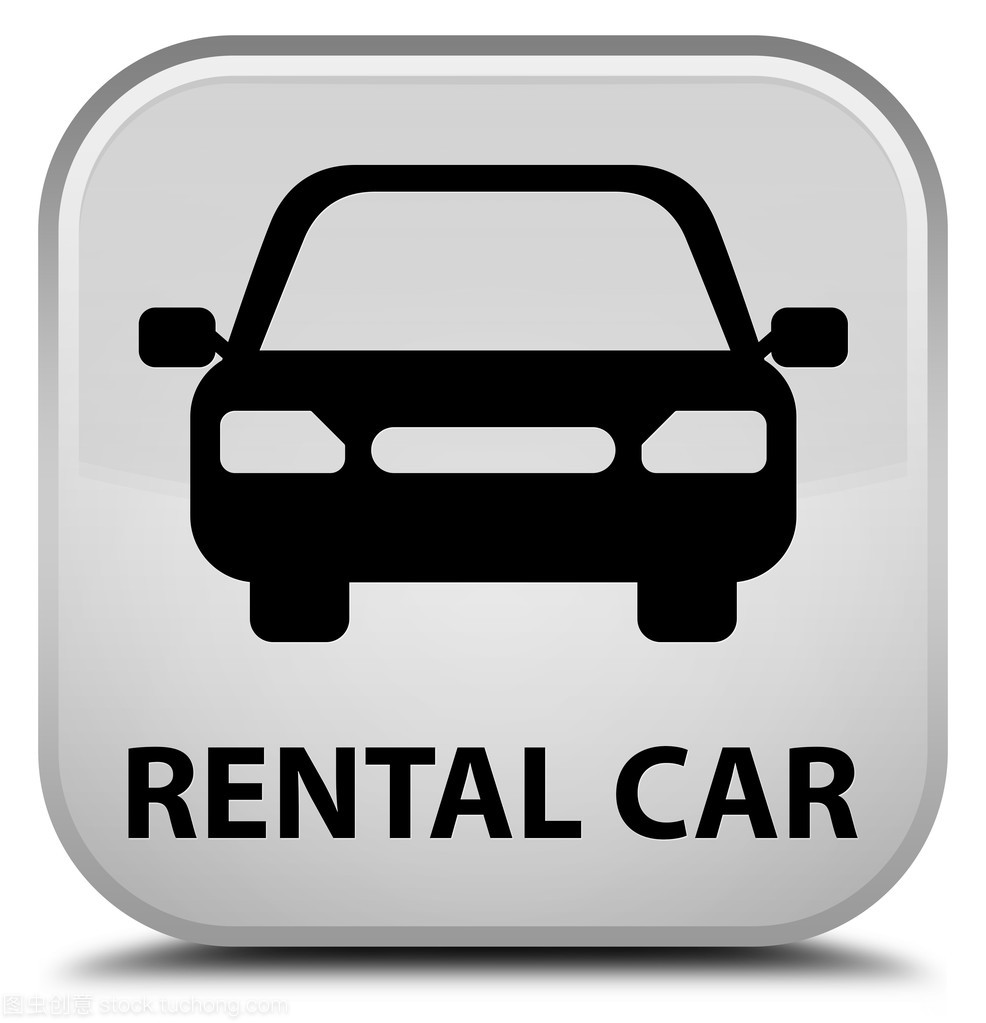 詳解汽車租賃中的白色方形按鈕 功能、使用與注意事項